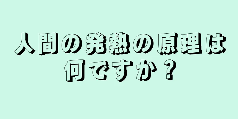 人間の発熱の原理は何ですか？