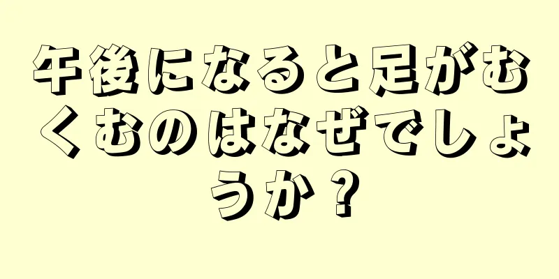 午後になると足がむくむのはなぜでしょうか？