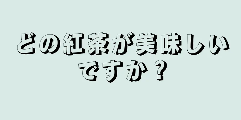 どの紅茶が美味しいですか？