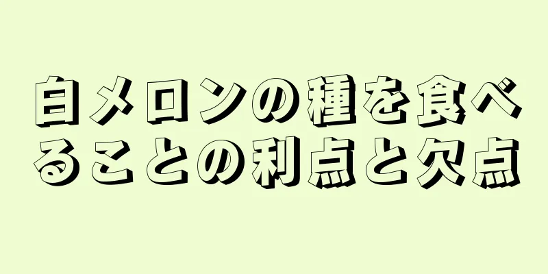 白メロンの種を食べることの利点と欠点