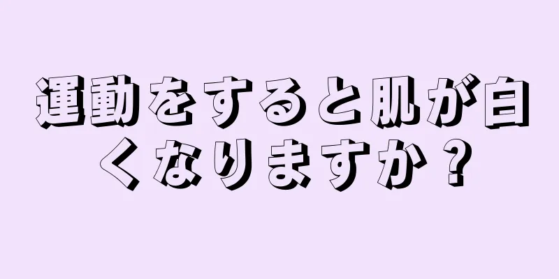 運動をすると肌が白くなりますか？