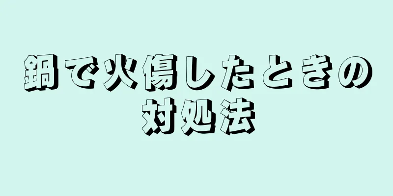 鍋で火傷したときの対処法