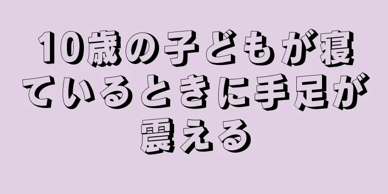 10歳の子どもが寝ているときに手足が震える