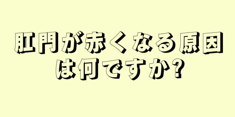 肛門が赤くなる原因は何ですか?