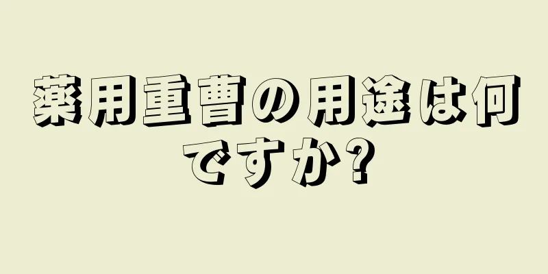 薬用重曹の用途は何ですか?