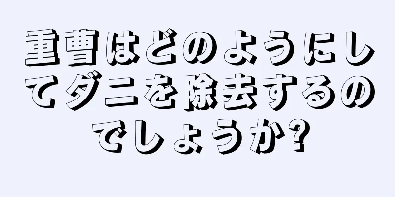 重曹はどのようにしてダニを除去するのでしょうか?