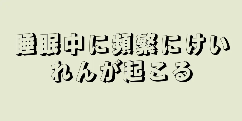 睡眠中に頻繁にけいれんが起こる