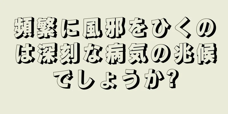 頻繁に風邪をひくのは深刻な病気の兆候でしょうか?