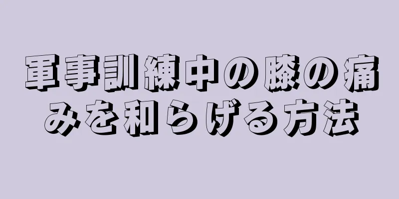 軍事訓練中の膝の痛みを和らげる方法