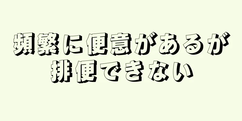 頻繁に便意があるが排便できない