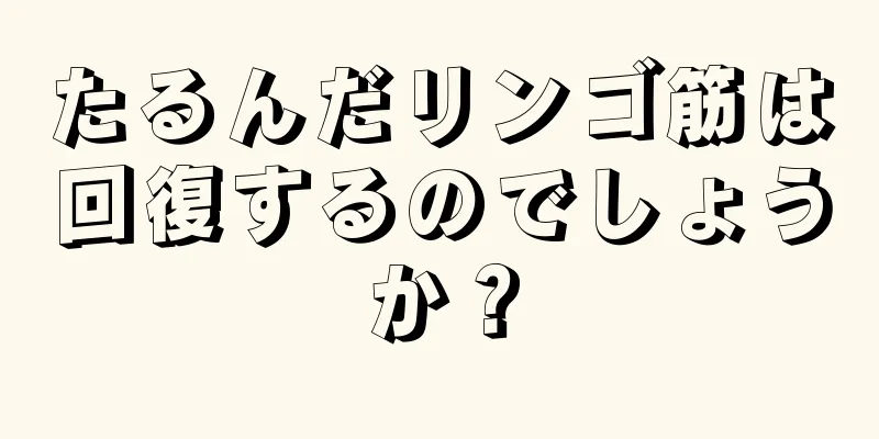 たるんだリンゴ筋は回復するのでしょうか？