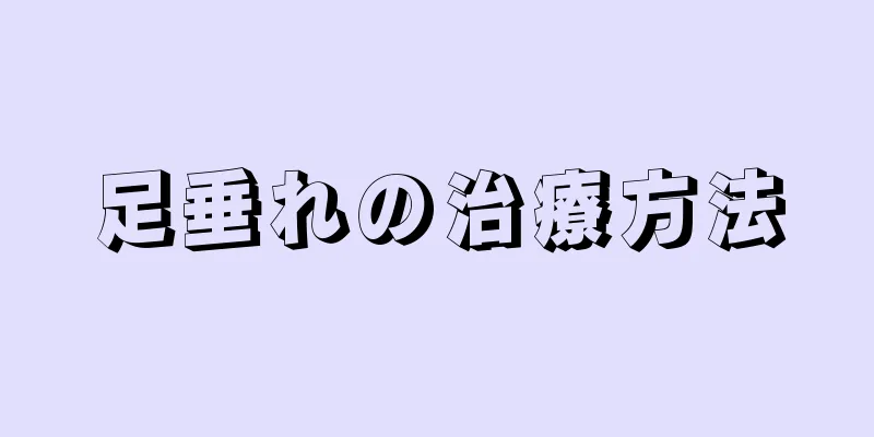 足垂れの治療方法