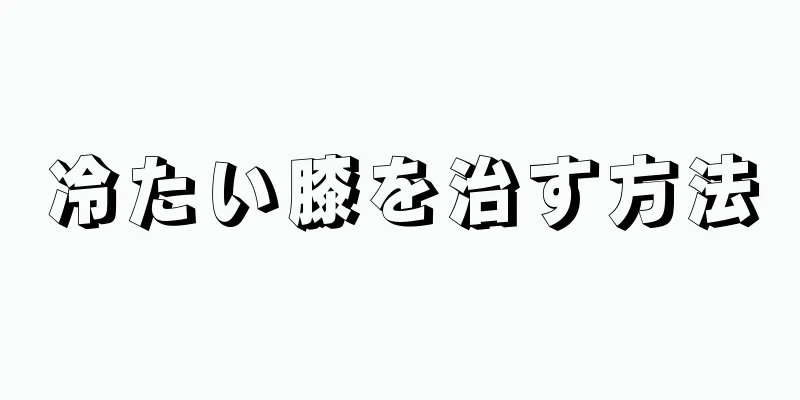 冷たい膝を治す方法