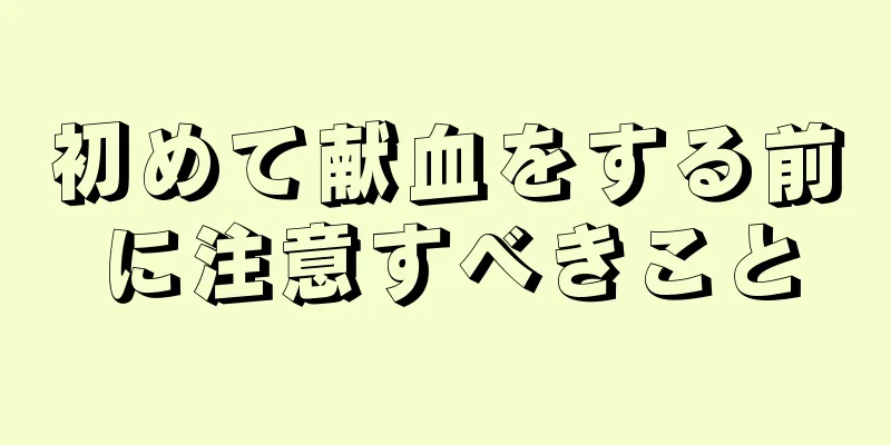 初めて献血をする前に注意すべきこと