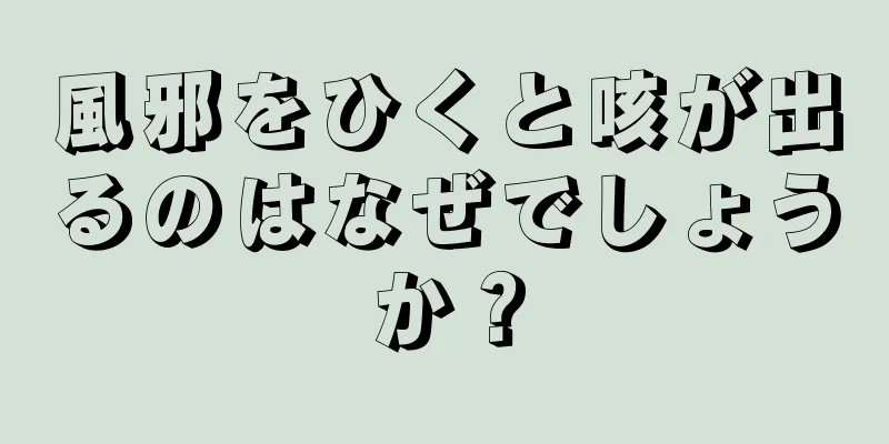 風邪をひくと咳が出るのはなぜでしょうか？