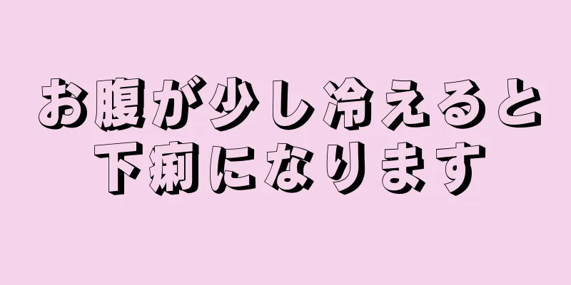 お腹が少し冷えると下痢になります