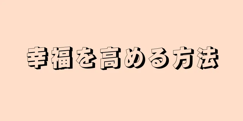 幸福を高める方法