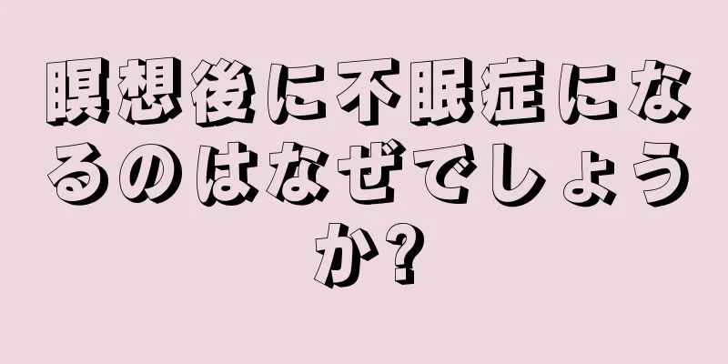 瞑想後に不眠症になるのはなぜでしょうか?