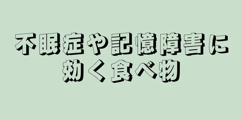 不眠症や記憶障害に効く食べ物