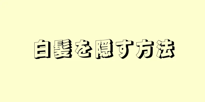 白髪を隠す方法