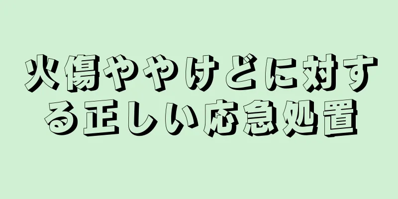 火傷ややけどに対する正しい応急処置