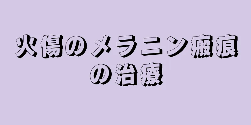 火傷のメラニン瘢痕の治療