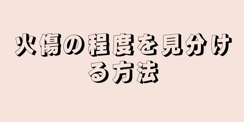 火傷の程度を見分ける方法