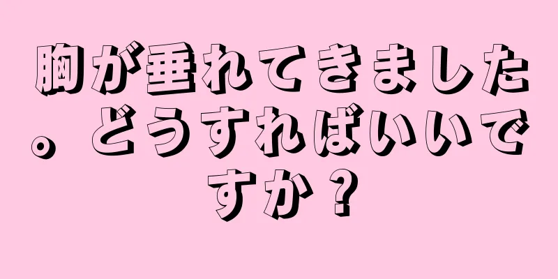 胸が垂れてきました。どうすればいいですか？