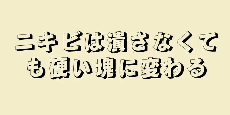 ニキビは潰さなくても硬い塊に変わる