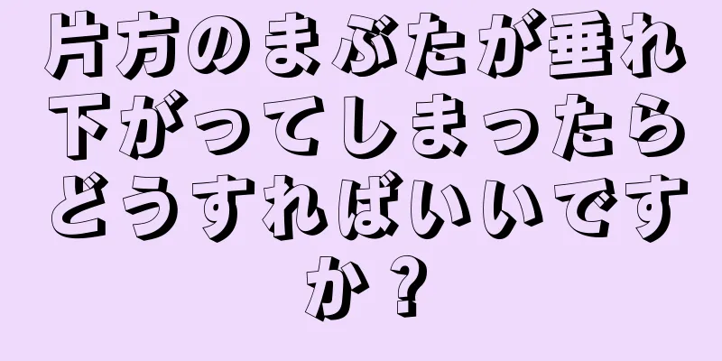 片方のまぶたが垂れ下がってしまったらどうすればいいですか？