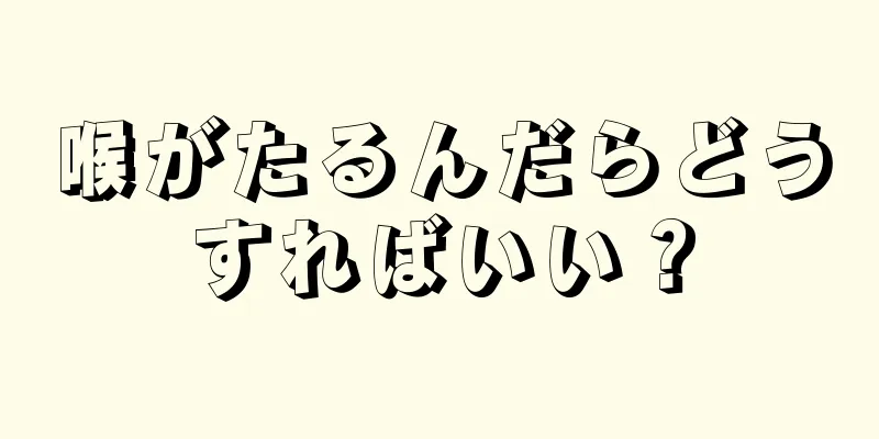 喉がたるんだらどうすればいい？