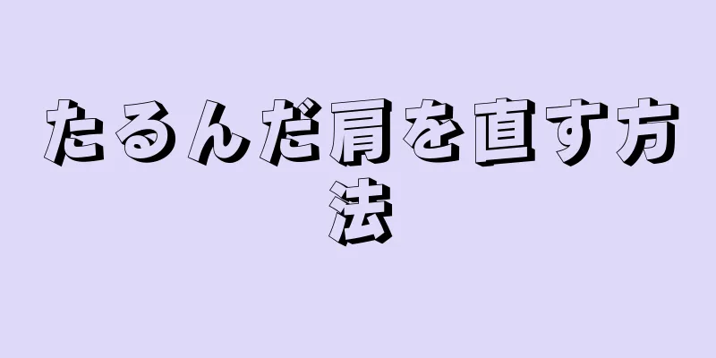 たるんだ肩を直す方法