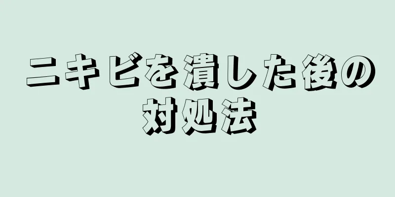 ニキビを潰した後の対処法