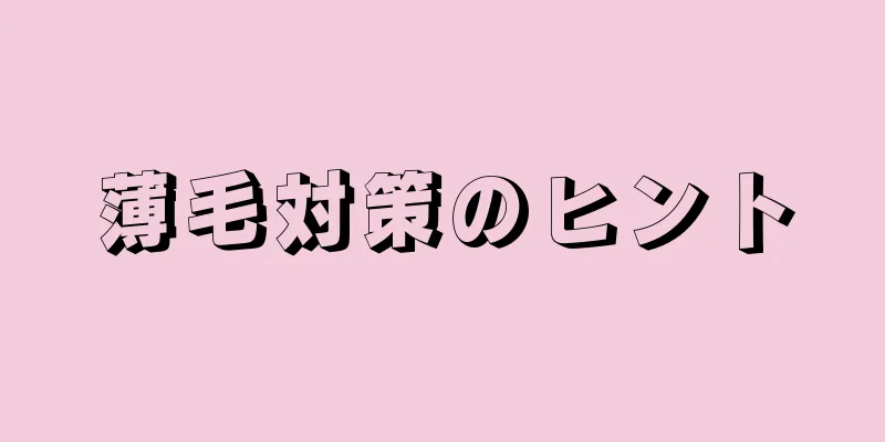 薄毛対策のヒント