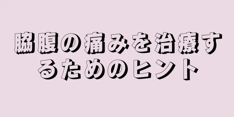 脇腹の痛みを治療するためのヒント