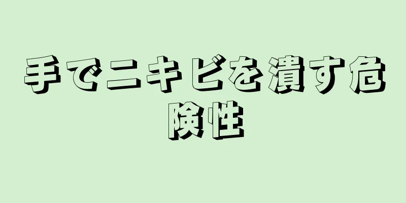 手でニキビを潰す危険性