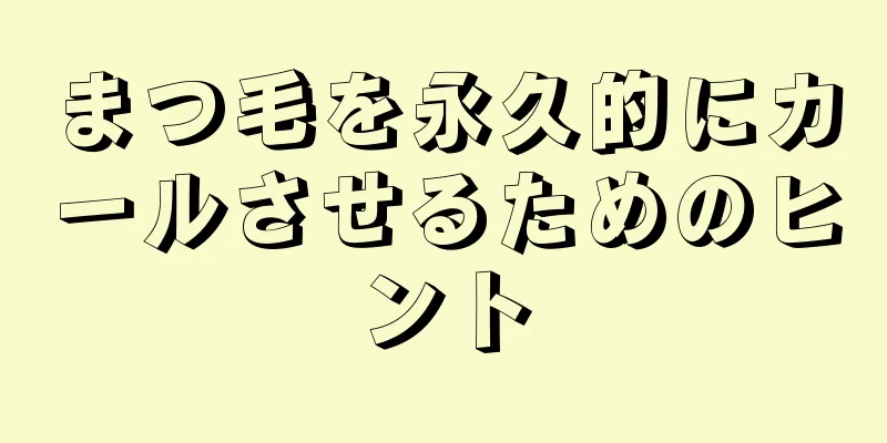 まつ毛を永久的にカールさせるためのヒント