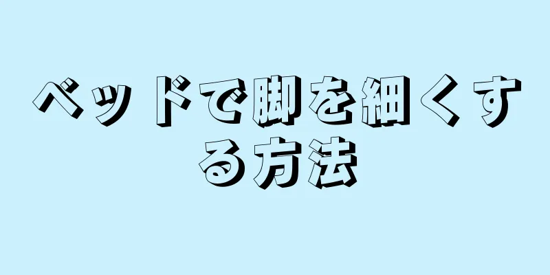 ベッドで脚を細くする方法