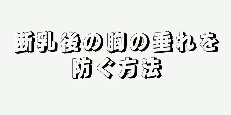 断乳後の胸の垂れを防ぐ方法