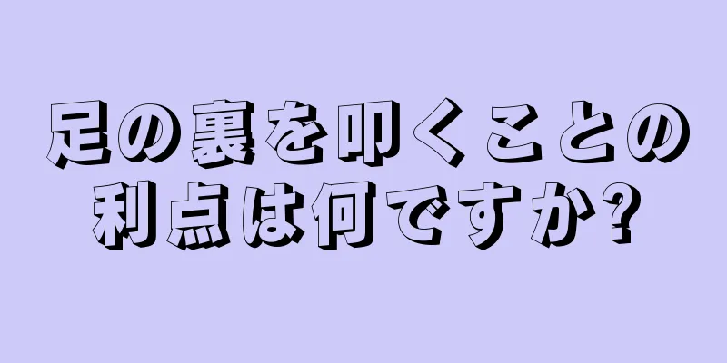 足の裏を叩くことの利点は何ですか?