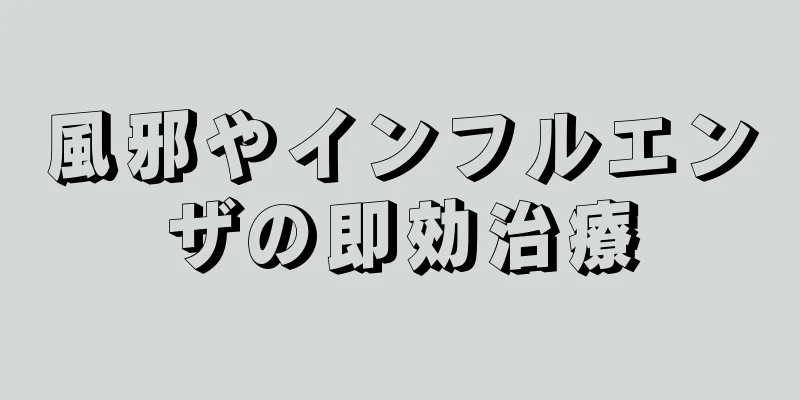 風邪やインフルエンザの即効治療