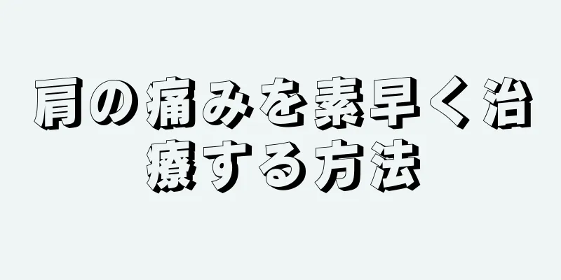 肩の痛みを素早く治療する方法