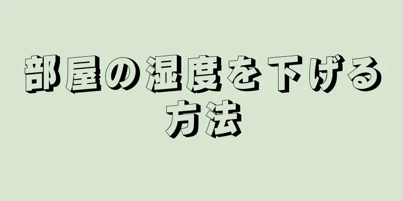 部屋の湿度を下げる方法