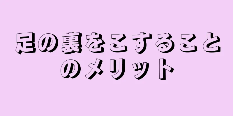 足の裏をこすることのメリット