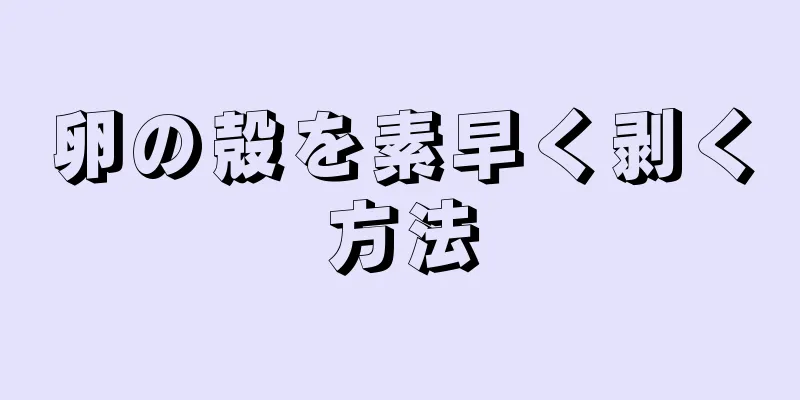 卵の殻を素早く剥く方法