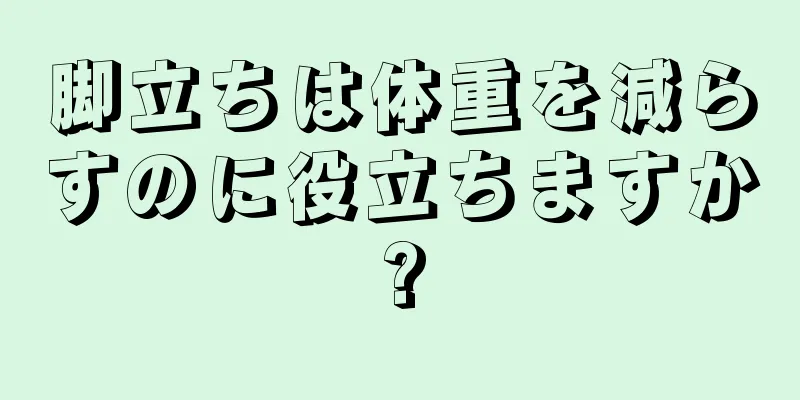 脚立ちは体重を減らすのに役立ちますか?