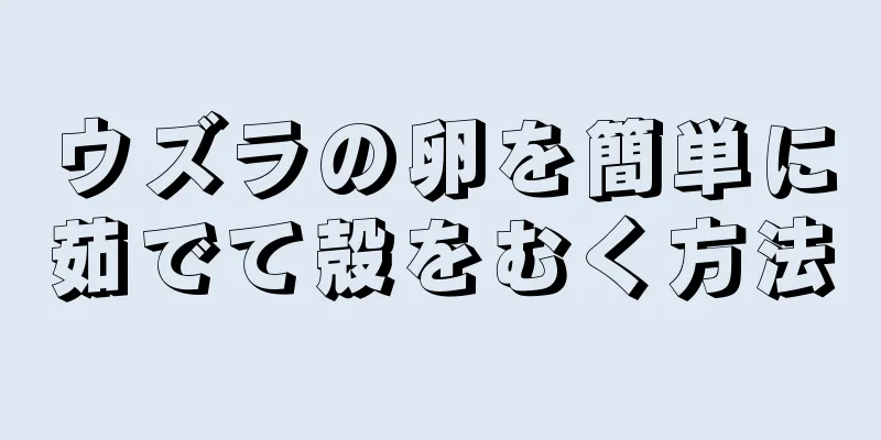 ウズラの卵を簡単に茹でて殻をむく方法