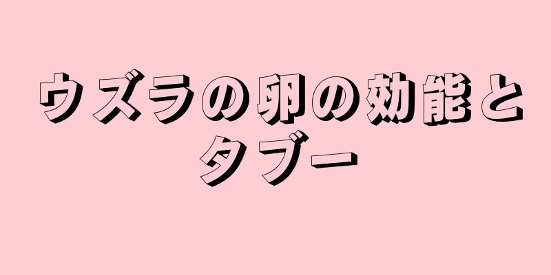 ウズラの卵の効能とタブー