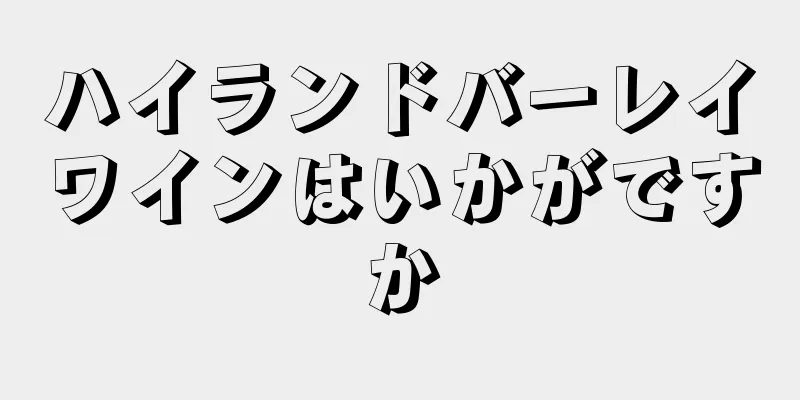 ハイランドバーレイワインはいかがですか