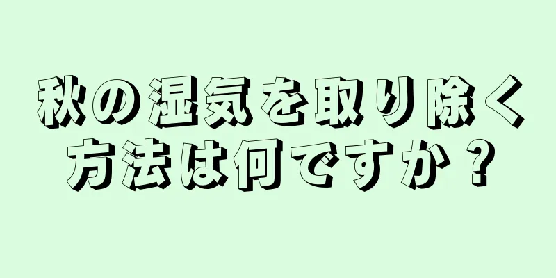 秋の湿気を取り除く方法は何ですか？